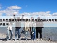 蘭州至西藏火車時刻表？蘭州至西藏火車時刻表查詢