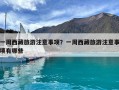一周西藏旅游注意事項？一周西藏旅游注意事項有哪些