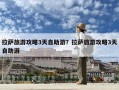 拉薩旅游攻略3天自助游？拉薩旅游攻略3天自助游