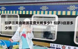 拉薩三天自助游花費大概多少？拉薩3日游多少錢