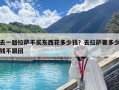 去一趟拉薩不買東西花多少錢？去拉薩要多少錢不跟團(tuán)