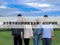 這個季節去拉薩旅游怎么穿？去拉薩穿搭