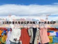 11月份坐火車去拉薩攻略？十一月去拉薩