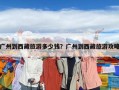 廣州到西藏旅游多少錢？廣州到西藏旅游攻略
