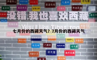 七月份的西藏天氣？7月份的西藏天氣