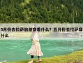 5月份去拉薩旅游穿著什么？五月份去拉薩穿什么