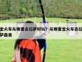 坐火車從哪里去拉薩好玩？從哪里坐火車去拉薩最美