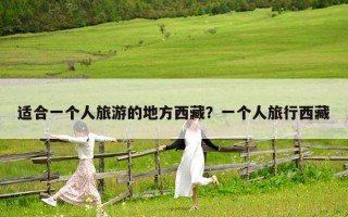 適合一個人旅游的地方西藏？一個人旅行西藏