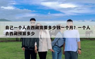 自己一個人去西藏需要多少錢一個月？一個人去西藏預算多少