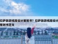 拉薩旅游線路設計策劃書？拉薩旅游線路設計策劃書范文