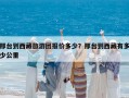 邢臺到西藏旅游團報價多少？邢臺到西藏有多少公里