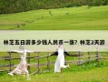 林芝五日游多少錢人民幣一張？林芝2天游