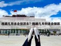 西藏幾月適合旅游去？西藏幾月份適合旅游
