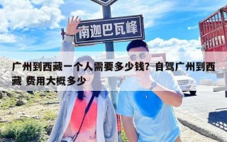 廣州到西藏一個人需要多少錢？自駕廣州到西藏 費用大概多少