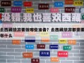 去西藏旅游要做哪些準備？去西藏旅游都需要帶什么