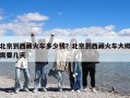 北京到西藏火車多少錢？北京到西藏火車大概需要幾天