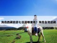 海南西藏旅游七日游哪里有？海南自駕進藏