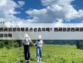 西藏旅游攻略景點(diǎn)必去攻略？西藏旅游西藏旅游攻略