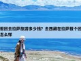 報團去拉薩旅游多少錢？去西藏在拉薩報個團怎么樣
