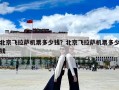 北京飛拉薩機票多少錢？北京飛拉薩機票多少錢