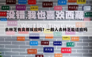 去林芝有高原反應嗎？一般人去林芝能適應嗎