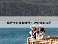 拉薩十月份去好嗎？10月份的拉薩
