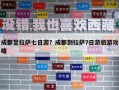 成都至拉薩七日游？成都到拉薩7日游旅游攻略
