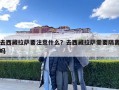 去西藏拉薩要注意什么？去西藏拉薩需要隔離嗎