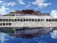 西藏旅游必備物品清單列表女孩子？西藏旅游必備衣物