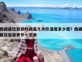 西藏最佳旅游時間是幾月份溫度多少度？西藏最佳旅游季節一覽表