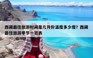 西藏最佳旅游時間是幾月份溫度多少度？西藏最佳旅游季節一覽表