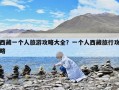 西藏一個(gè)人旅游攻略大全？一個(gè)人西藏旅行攻略
