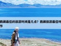 西藏最佳的旅游時間是幾點？西藏旅游最佳時節