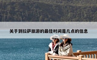 關于到拉薩旅游的最佳時間是幾點的信息
