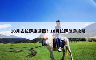 10月去拉薩旅游團？10月拉薩旅游攻略