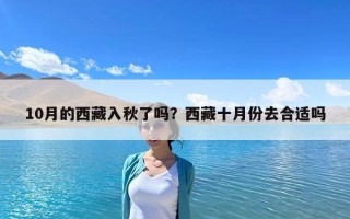 10月的西藏入秋了嗎？西藏十月份去合適嗎