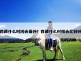 西藏什么時間去最好？西藏什么時候去比較好