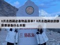 8月去西藏必備物品清單？8月去西藏旅游都需要準備什么衣服