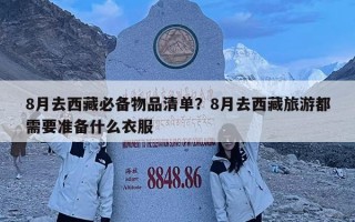 8月去西藏必備物品清單？8月去西藏旅游都需要準備什么衣服