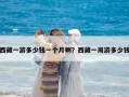 西藏一游多少錢一個月啊？西藏一周游多少錢