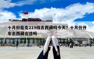 十月份能走219線去西藏嗎今天？十月份開車去西藏合適嗎