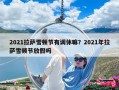2021拉薩雪頓節(jié)有調(diào)休嘛？2021年拉薩雪頓節(jié)放假嗎