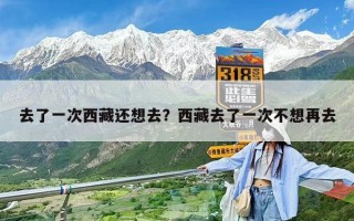 去了一次西藏還想去？西藏去了一次不想再去