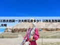 江西去西藏一次大概花費多少？江西出發西藏,攻略