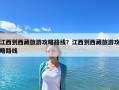 江西到西藏旅游攻略路線？江西到西藏旅游攻略路線