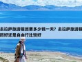 去拉薩旅游報團要多少錢一天？去拉薩旅游報團好還是自由行比較好