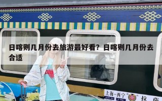日喀則幾月份去旅游最好看？日喀則幾月份去合適