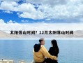 太陽落山時間？12月太陽落山時間