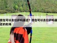 現在可以去拉薩嗎最近？現在可以去拉薩嗎最近的機場