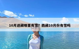 10月進藏哪里有雪？西藏10月份有雪嗎